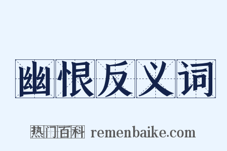 幽恨反义词是什么意思的图片